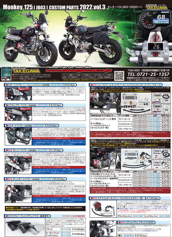 SPECIAL PARTS TAKEGAWA / チラシ一覧