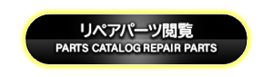リペアパーツ閲覧
