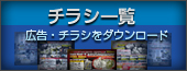 チラシ一覧