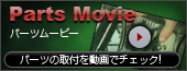 パーツムービー
